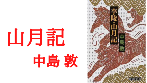 解説 考察 山月記 のテーマ 主題を完全網羅 不条理を生きるための物語 Ken書店