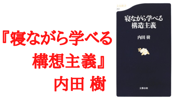 解説 寝ながら学べる構造主義 内田樹 著 ー人間なんてあてにならない ー Ken書店