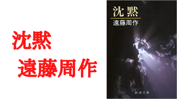 考察 感想 あらすじ 沈黙 小説 遠藤周作 ー日本人にとって宗教とは何かー Ken書店