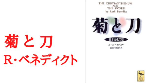 わかりやすく解説 考察 菊と刀 日本人 と 恥 と 恩 Ken書店