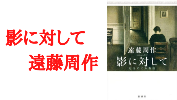 あらすじ 考察 感想 影に対して 遠藤周作 著 主要テーマ 母なるもの について Ken書店