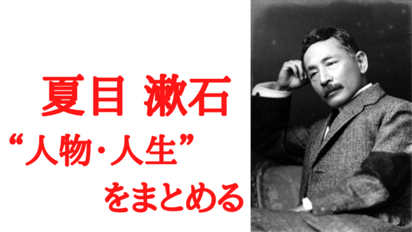 天才 夏目漱石 はどんな人物か その人生の解説と代表作の紹介 Ken書店