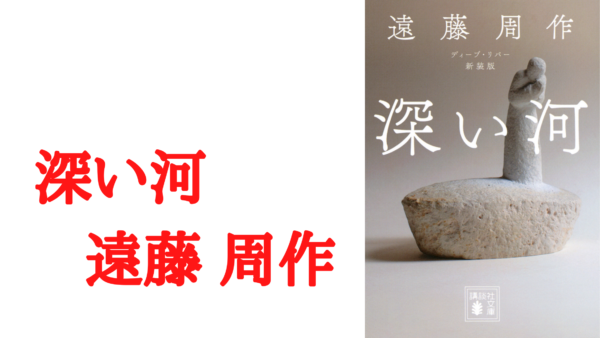 解説 考察 感想 深い河 遠藤周作 著 ー宗教 信仰 人生とはー Ken書店