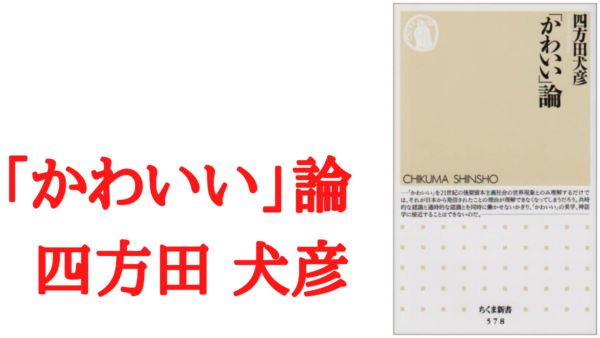 解説 かわいい論 かわいいとは何か の哲学 あるいは心理学 Ken書店