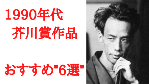 1990年代 芥川賞 おすすめ6選 現代女流作家の躍進 Ken書店