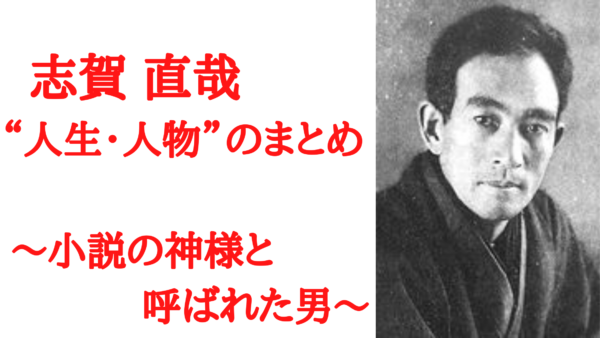 小説の神様 志賀直哉 人物 人生の解説 反自然主義 白樺派とはー Ken書店