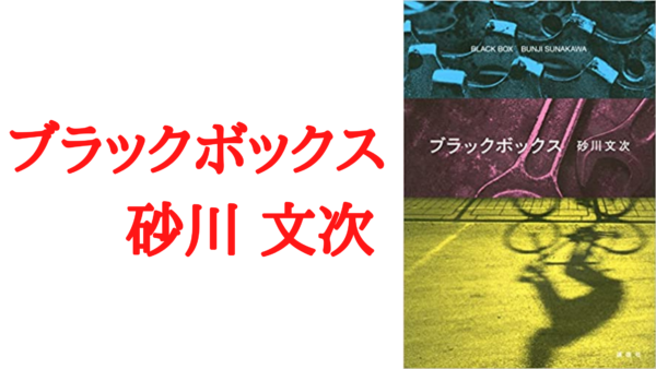 解説 考察 ブラックボックス 砂川文次 誰もが サクマ である現代 Ken書店