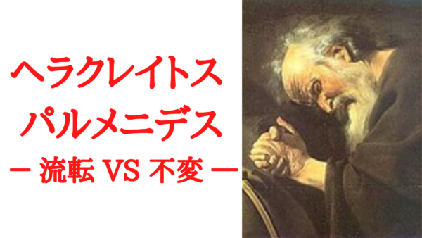 解説 考察 ヘラクレイトスとパルメニデス の哲学と人物像を分かりやすく Ken書店
