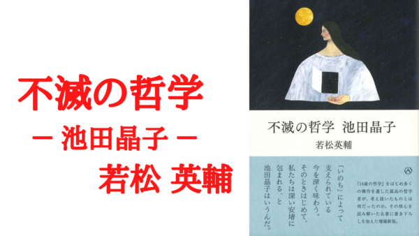 解説 考察 不滅の哲学 池田晶子 若松英輔 言葉 救い 超越 自己 Ken書店