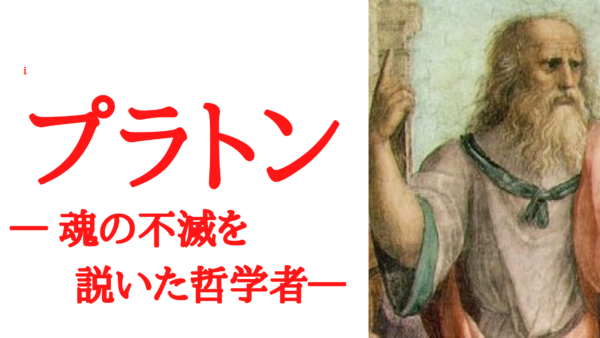 解説 考察 プラトンのイデア論 魂の三分説 哲人王思想も分かりやすく説明 Ken書店