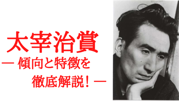 太宰治賞(筑摩書房)の傾向・特徴・受賞作を解説 —作家志望の人は対策を!— | KEN書店