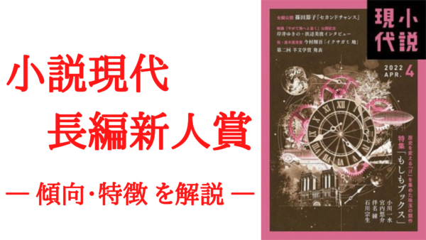 小説現代長編新人賞 講談社 の傾向と特徴を解説 作家志望の人は対策を Ken書店