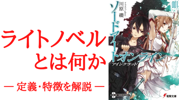 【ライトノベルとは何か】特徴や定義を分かりやすく解説~一般小説との違いを考察~ | KEN書店