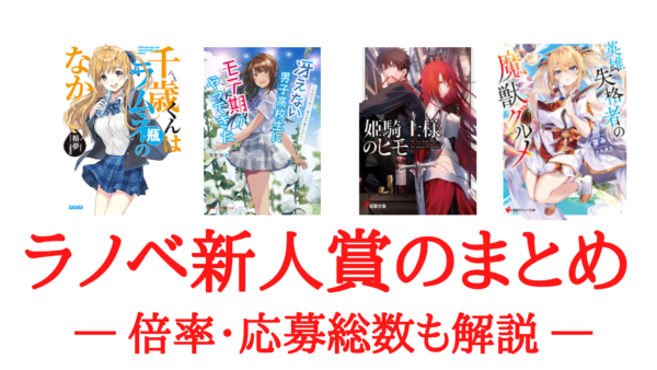 まとめ【ライトノベル新人賞の一覧】ー倍率・応募総数から応募先を決めようー | KEN書店
