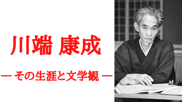 解説【川端康成 おすすめ小説】―代表作のあらすじや魅力を徹底考察!― | KEN書店