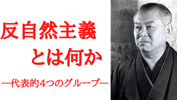 【反自然主義とは?】わかりやすく解説—新理知派、耽美派、白樺派、余裕派の違い— | KEN書店